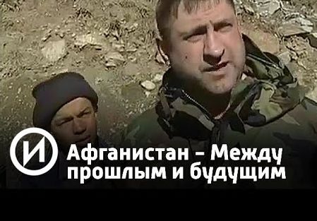 Афганистан - Между прошлым и будущим