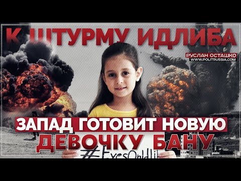 Руслан Осташко. К штурма Идлиба запад готовит новую "девочку Бану" | Почему на "процветающем" Западе работающие люди бомжуют?