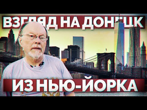 Деян "Деки" Берич. Интервью (Взгляд на Донецк из Нью-Йорка)