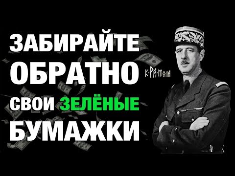 Он не побоялся бросить вызов США и банкирам. Генерал Шарль Де Голль против Мирового Правительства