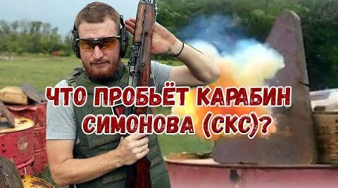 Что пробивает карабин Симонова (СКС)?