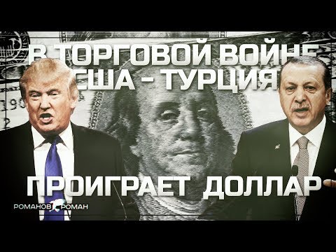 Конфликт Турции и США вошел в активную фазу. В торговой войне проиграет... доллар
