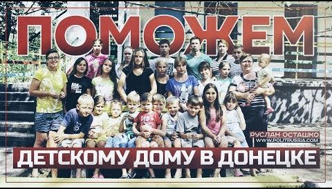 Руслан Осташко. Поможем детскому дому в Донецке | Вернётся ли чествующая Серебренникова Европа к традиционным ценностям?