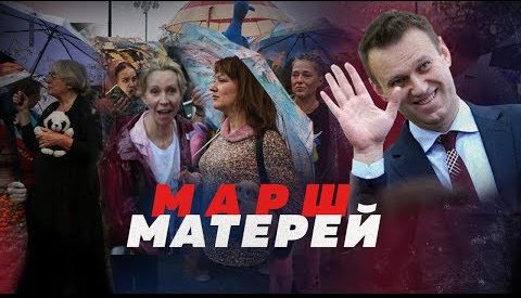 Марш матерей. Кто хайпит на деле "нового величия"