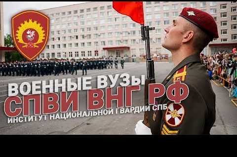 Санкт-Петербургский военный институт войск национальной гвардии РФ (СПВИ ВНГ РФ). Военные ВУЗы