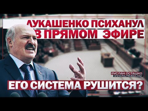 Руслан Осташко. Лукашенко психанул в прямом эфире: его система рушится? | Чьё признание реально нужно жителям ДНР, ЛНР и Крыма?