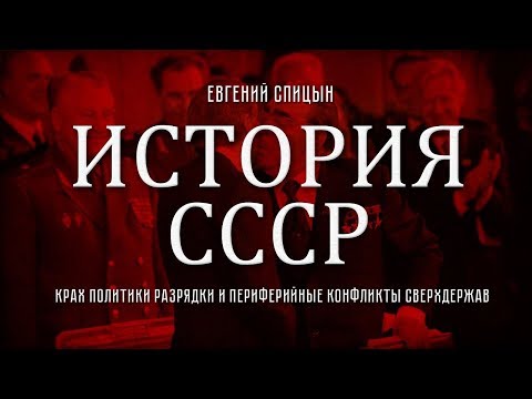 Евгений Спицын. История СССР № 143. Крах политики разрядки и периферийные конфликты сверхдержав