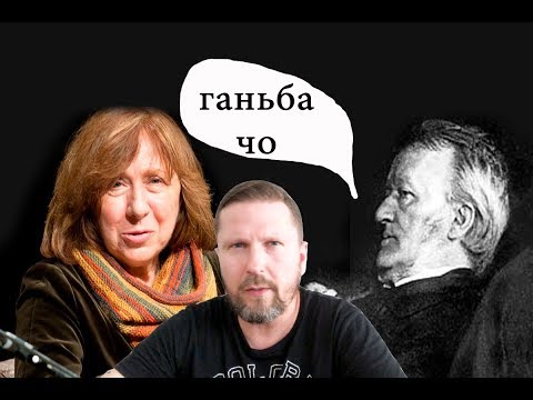 Анатолий Шарий. Алексиевич и Вагнер