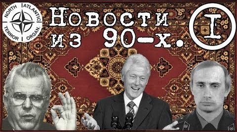 Новости из 90-х. Россия. Украина. НАТО