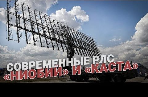 Современные РЛС «Ниобий» и «Каста»