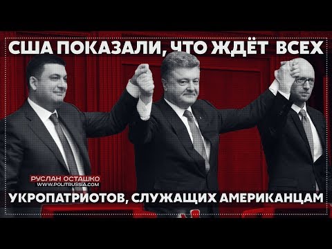 Р. Осташко. США показали, что ждёт всех украинских «патриотов», служащих американцам | США делают всё, чтобы росэлита возвращала деньги на Родину