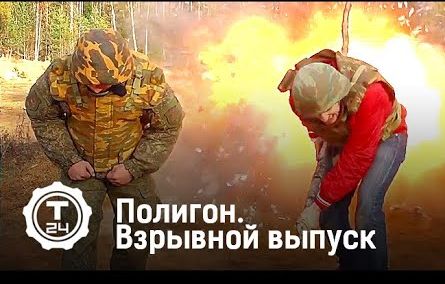 Полигон. Взрывной выпуск
