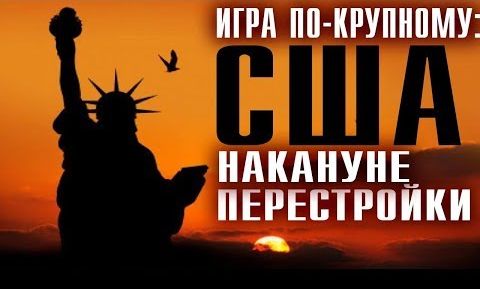 На наших глазах определяется будущее Америки. Константин Черемных