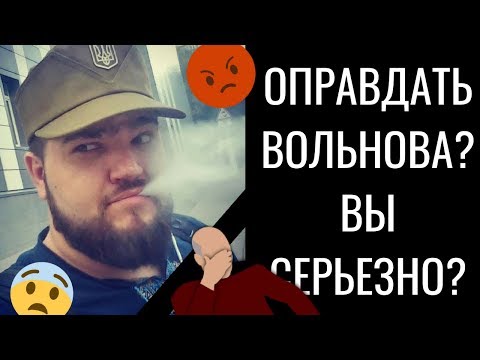 Нашелся блогер, оправдывающий и защищающий Вольнова (Провокатор)