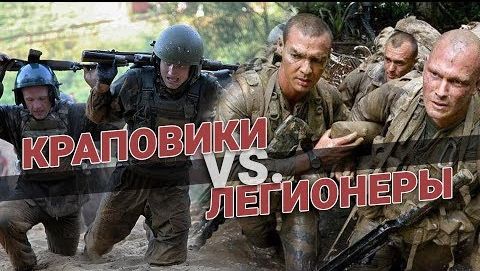 Краповики против Французских легионеров. Кто круче?
