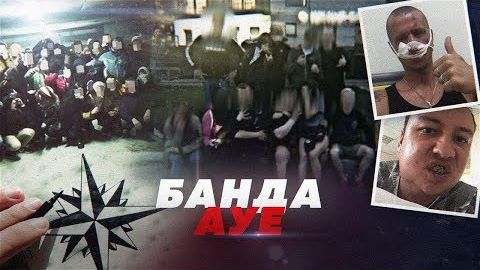 АУЕ-молодёжь терроризирует Санкт-Петербург