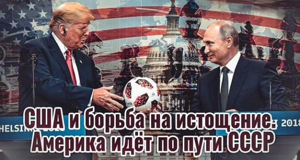 США и борьба на истощение. Америка идёт по пути СССР