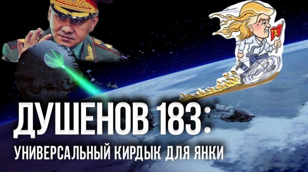 Душенов 183: Военный космос будет русским! | Генералы США пугают нас супероружием | Джемаль, Буданов и закон о русском народе