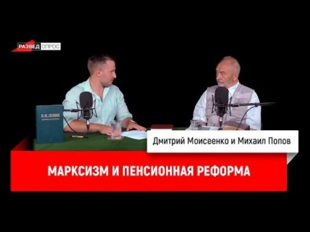 Михаил Попов - марксизм и пенсионная реформа