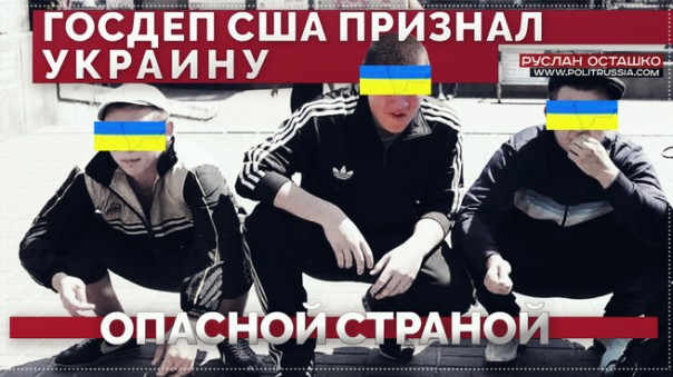 Р. Осташко. МИД Швеции и Госдеп США официально признали Украину опасной страной | Почему на «процветающем» Западе работающие люди бомжуют?