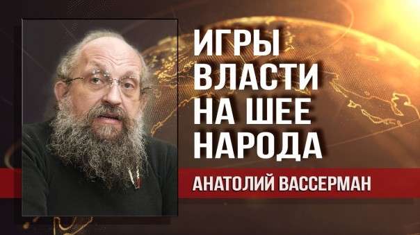 Анатолий Вассерман. Сверхдоходы олигархов неприкосновенны