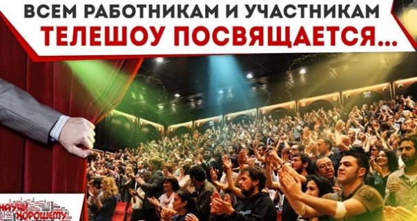 Всем работникам и участникам телешоу посвящается…