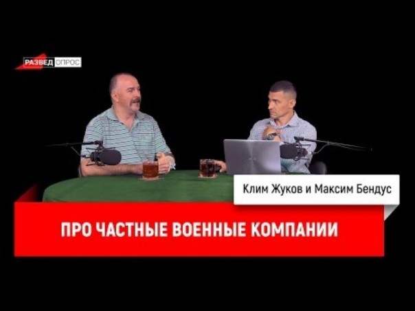 Максим Бендус про частные военные компании
