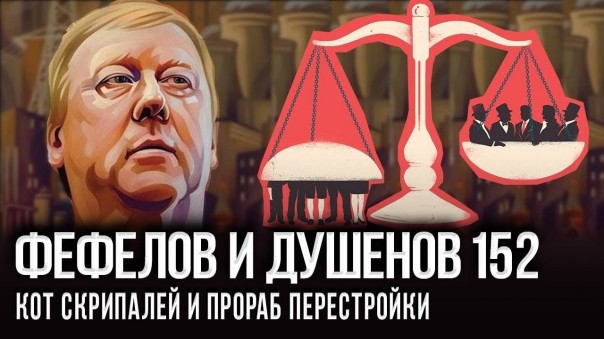 Кто в доме хозяин: Чубайс или мыши?