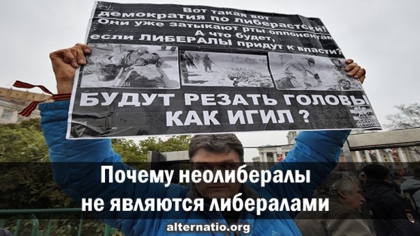 Почему неолибералы не являются либералами. Александр Роджерс
