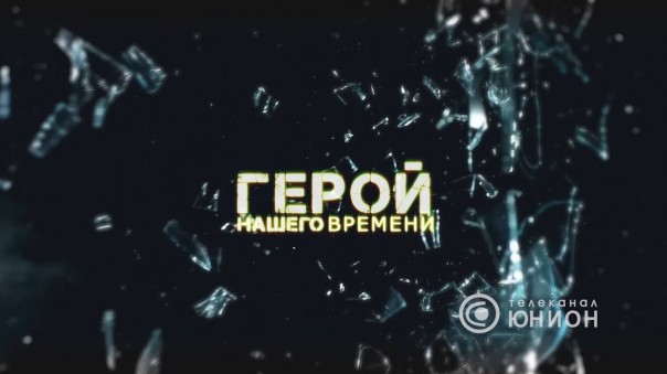Герои. МЧС ДНР. Дайджест. 19.08.2019, "Герой нашего времени"