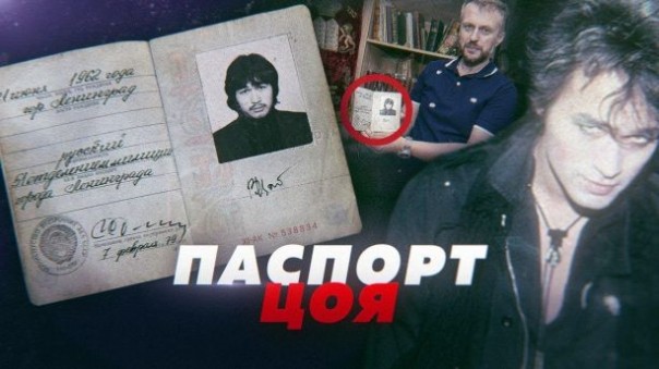 Паспорт Виктора Цоя и записную книжку с контактами советских рок-звезд выставят на аукцион. Находка или кража?