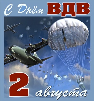 День Воздушно-десантных войск России