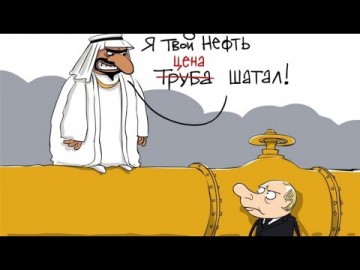 Это в России проблемы? Вы на Саудовскую Аравию посмотрите