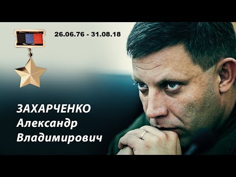 "Одна большая семья" Роман Разум. Посвящается А.В. Захарченко