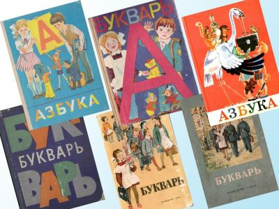 Чем Сталинский Букварь лучше современной Азбуки