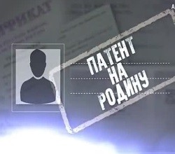 Патент на Родину. Фильм Аркадия Мамонтова
