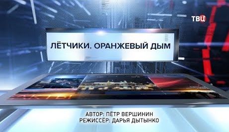 Лётчики. Оранжевый дым. Специальный репортаж
