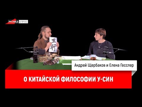 Андрей Щербаков и Елена Гесслер о китайской философии у-син