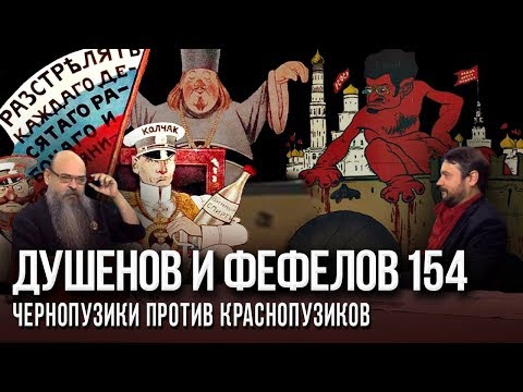 Фефелов и Душенов 154. Чернопузики против краснопузиков