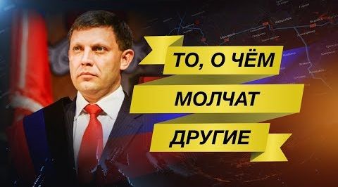 Тактика и стратегия. Кто убил Захарченко: Путин, Киев или свои? | Россия отрабатывает разгром НАТО