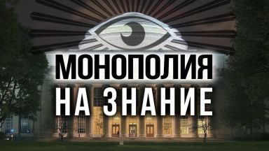 Образование для избранных, цифровая клетка для остальных (О. Четверикова, Д. Перетолчин)