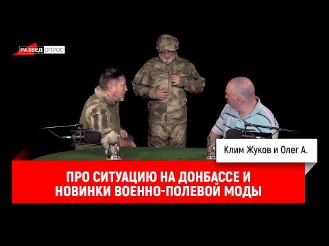 Олег А. про ситуацию на Донбассе и новинки военно-полевой моды