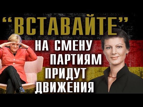 На кого в Германии делает ставку мировая элита