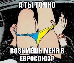 Украинский депутат рассказал, как снять трусики перед США 