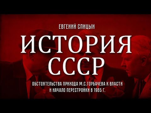 Евгений Спицын. История СССР № 147. "Приход М. С. Горбачева к власти и старт политики перестройки"