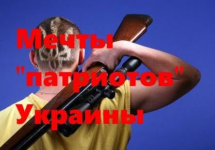 Мечты "патриотов" Украины | Очередные гастроли | Ющенко назначили главным по томосу? | Это плевок в лицо всем украинцам | и др.