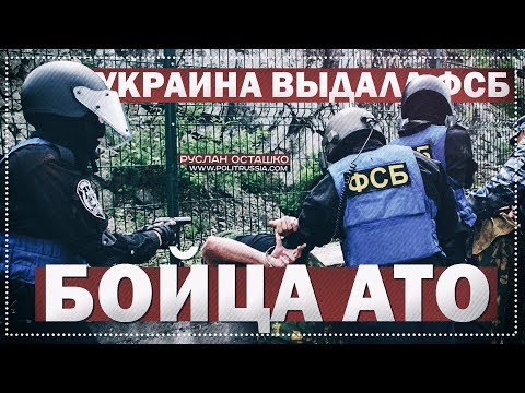 Р. Осташко. Украина выдала ФСБ бойца АТО | Почему директор Медузы Тимченко читает лекции в Академии при Президенте РФ? | и др.