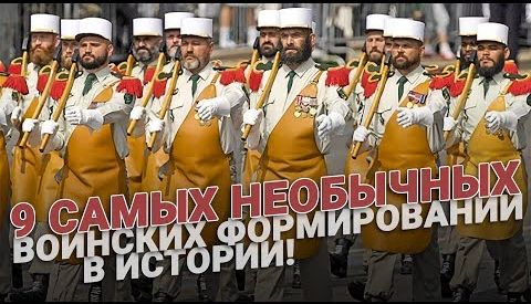 9 самых необычных воинских формирований в истории | Войны, бьющие все рекорды по продолжительности