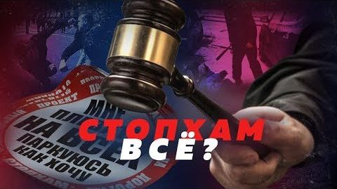 "СтопХам" ликвидирован судом
