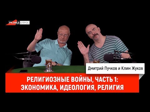 Клим Жуков - религиозные войны, часть 1: экономика, идеология, религия